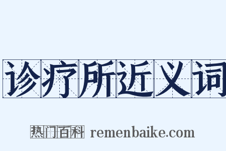 诊疗所近义词是什么意思的图片